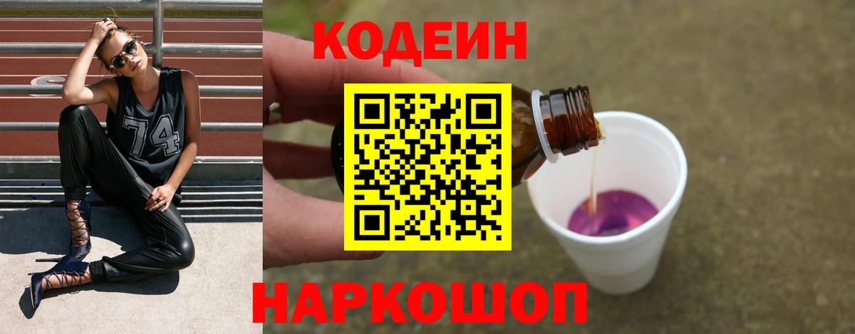 Codein напиток Lean (лин) Протвино